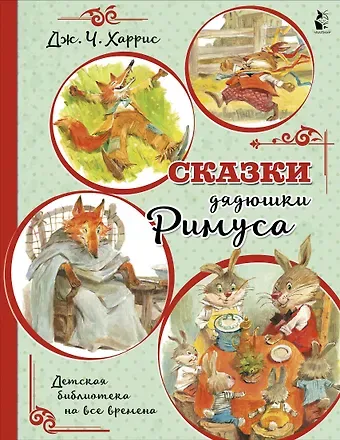 Джоэль Чандлер Харрис Сказки дядюшки Римуса (иллюстрации В. Челака)