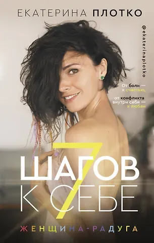 Екатерина В. Плотко 7 шагов к себе. Женщина радуга