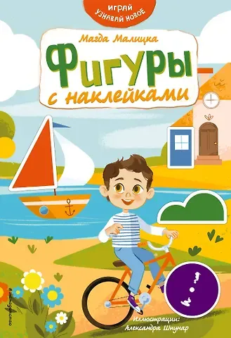 Магда Малицкая Фигуры с наклейками