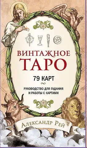 Александр П. Рей Винтажное Таро (79 карт и руководство для гадания в коробке)
