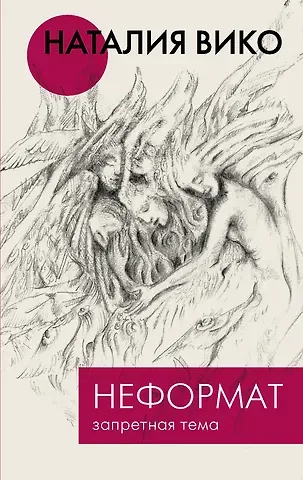 Наталия Юрьевна Вико Неформат. Запретная тема