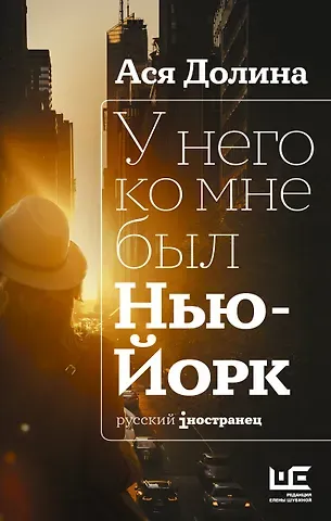 Ася Долина У него ко мне был Нью-Йорк