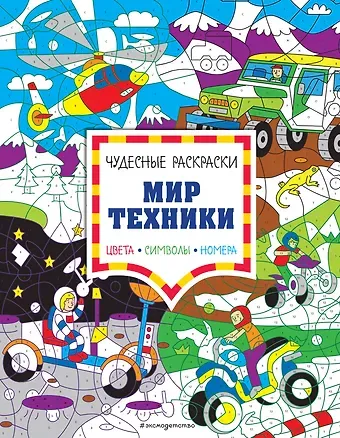Мир техники. Цвета, символы, номера