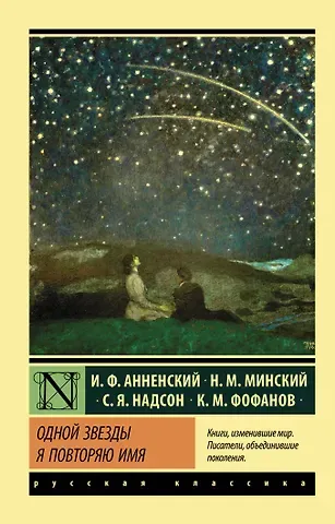 Иннокентий Федорович Анненский Одной Звезды я повторяю имя