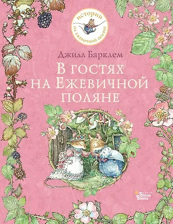 Джилл Барклем В гостях на Ежевичной поляне