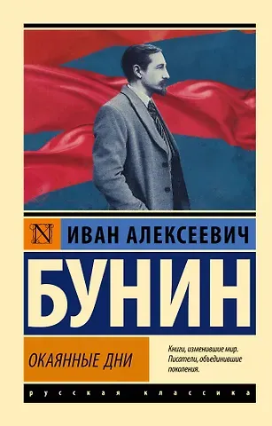 Иван Алексеевич Бунин Окаянные дни