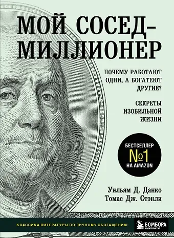 Уильям Д. Данко Мой сосед - миллионер. Почему работают одни, а богатеют другие? Секреты изобильной жизни