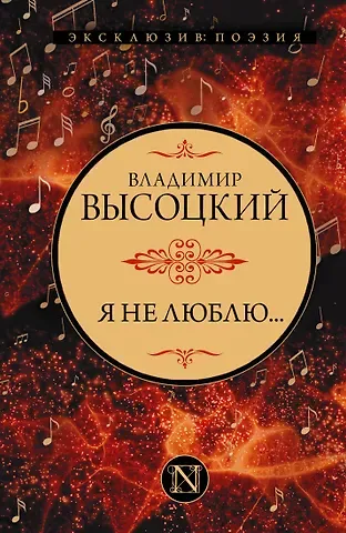 Владимир Семенович Высоцкий Я не люблю...