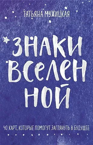 Татьяна Владимировна Мужицкая Знаки вселенной. 40 карт, которые помогут заглянуть в будущее
