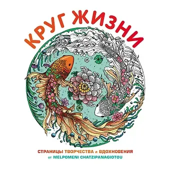 Мени Хаципанайоту Круг жизни. Страницы творчества и вдохновения