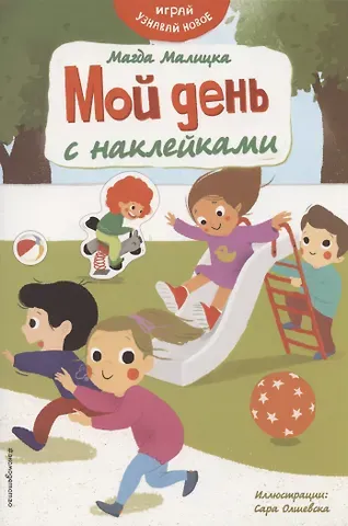 Магда Малицкая Мой день с наклейками
