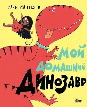Фаби Сантьяго Мой домашний динозавр