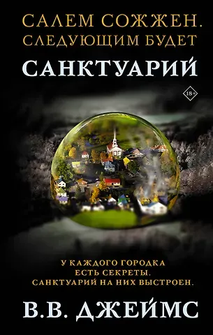 Вик В. Джеймс Санктуарий