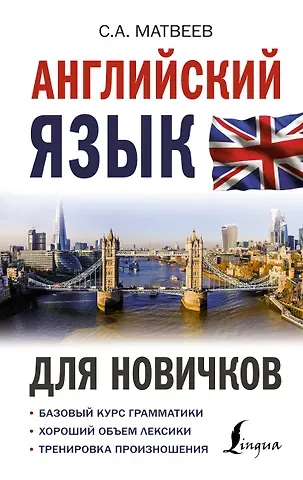 Сергей Александрович Матвеев Английский язык для новичков