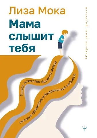 Лиза Мока Мама слышит тебя. Тонкое искусство баланса между личными границами и безграничной любовью