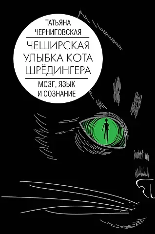 Татьяна Владимировна Черниговская Мозг, язык и сознание. Чеширская улыбка кота Шрёдингера