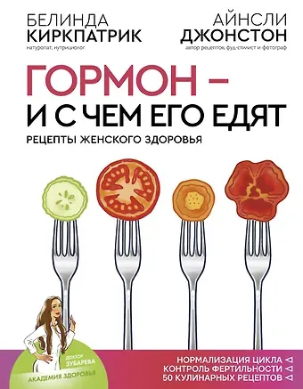 Белинда Киркпатрик Гормон - и с чем его едят. Рецепты женского здоровья