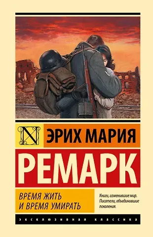Эрих Мария Ремарк Время жить и время умирать