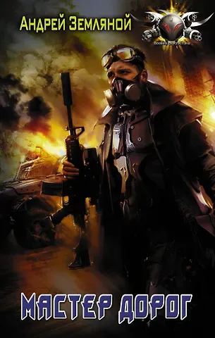 Андрей Борисович Земляной Мастер дорог