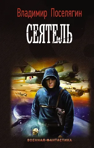 Владимир Геннадьевич Поселягин Сеятель