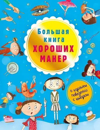 Натали Депортер Большая книга хороших манер