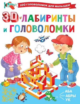 Валентина Геннадьевна Дмитриева 3D-лабиринты и головоломки