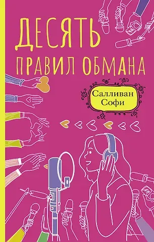 Софи Салливан Десять правил обмана