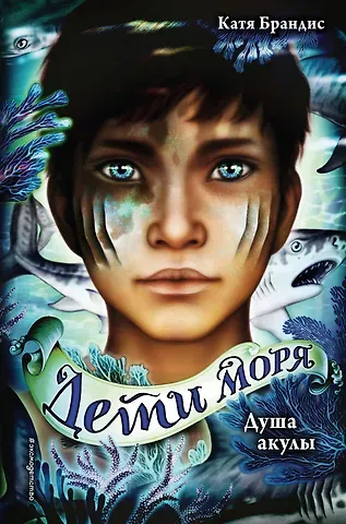 Катя Брандис Дети моря. Душа акулы (#1)