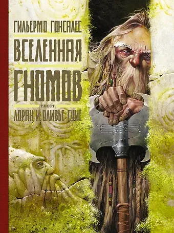 Гильермо Гонсалес Вселенная гномов
