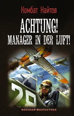 Комбат Найтов Achtung! Manager in der Luft!
