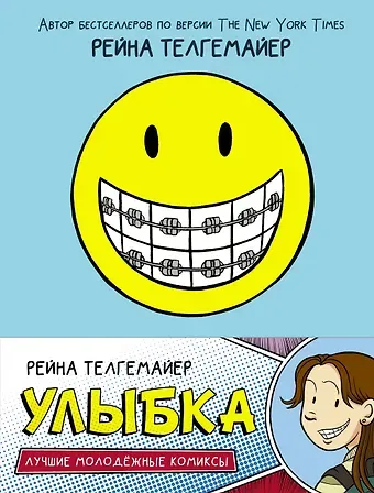 Рейна Телгемайер Улыбка