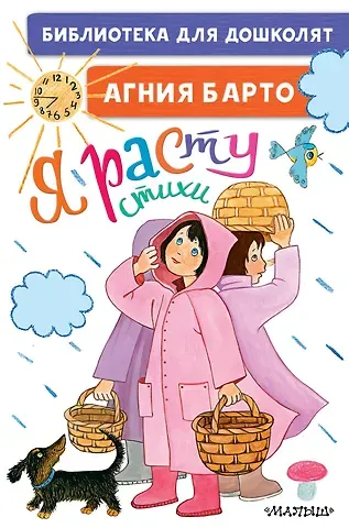 Агния Львовна Барто Я расту. Стихи