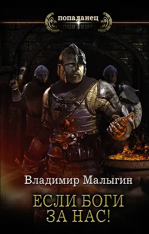 Владимир Владиславович Малыгин Если боги за нас!