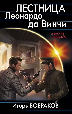 Игорь Алексеевич Бобраков Лестница Леонардо да Винчиё