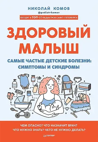 Николай В. Комов Здоровый малыш. Самые частые детские болезни: симптомы и синдромы