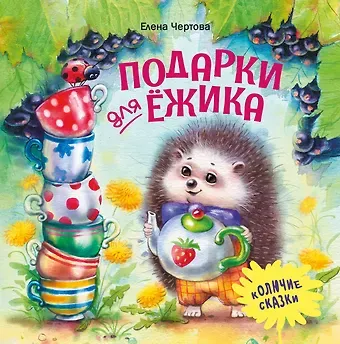 Елена Чертова Подарки для Ежика. Сказки