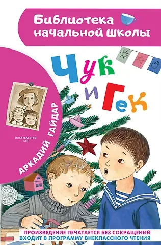 Аркадий Петрович Гайдар Чук и Гек
