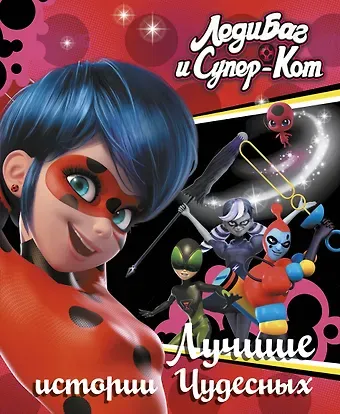 Фиона Харрис Леди Баг и Супер-Кот. Лучшие истории Чудесных