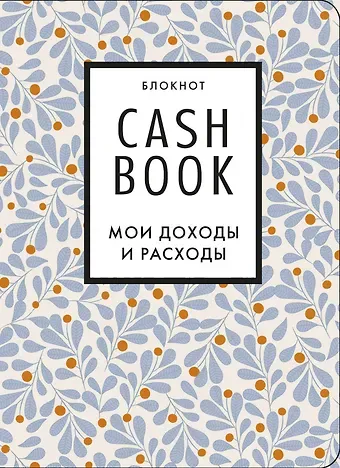 CashBook Мои доходы и расходы 7-е издание (листья), 176 страниц