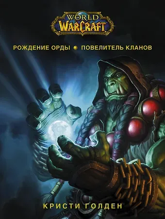 Кристи Голден World of Warcraft. Рождение Орды: Повелитель кланов
