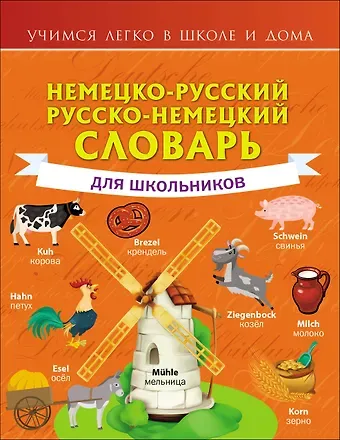 Сергей Александрович Матвеев Немецко-русский. Русско-немецкий словарь для школьников