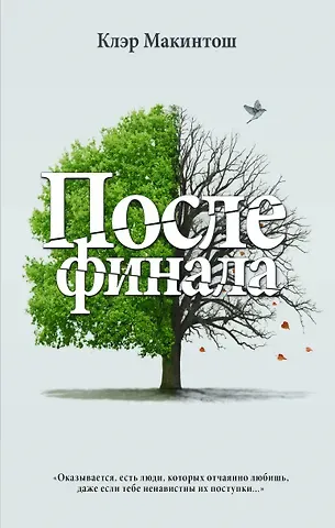 Клер Макинтош После финала