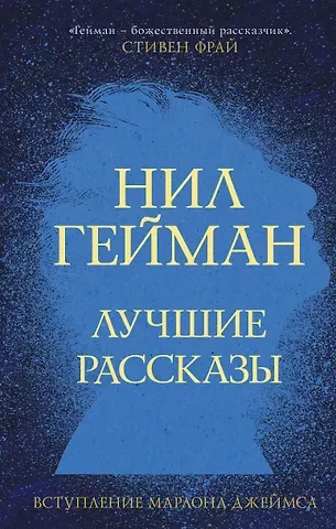 Нил Гейман Лучшие рассказы