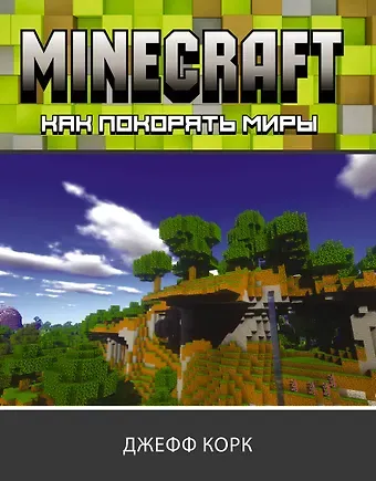 Джефф Корк Minecraft. Как покорять миры