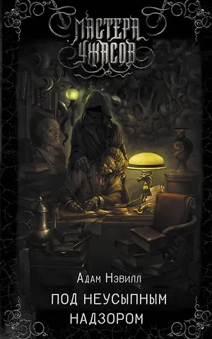 Адам Нэвилл Под неусыпным надзором