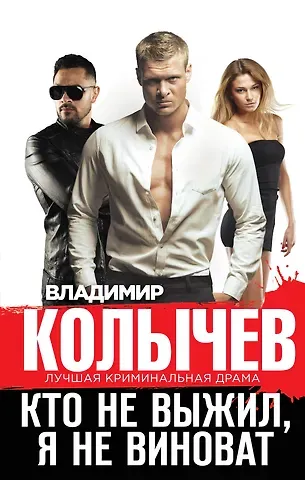 Владимир Григорьевич Колычев Кто не выжил, я не виноват