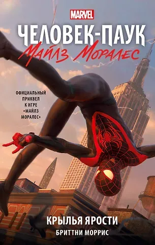 Бриттни Моррис Человек-Паук. Майлз Моралес. Крылья ярости