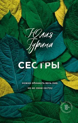 Юлия Гурина Сестры