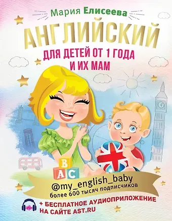 Мария Е. Елисеева Английский для детей от 1 года и их мам @my_english_baby + аудиоприложение