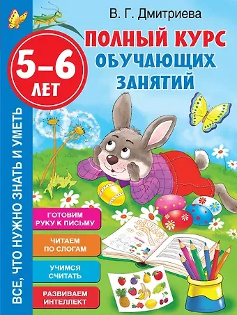 Валентина Геннадьевна Дмитриева Полный курс обучающих занятий. 5-6 лет